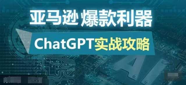 亚马逊爆款利器：ChatGPT实战攻略，以最低的成本和最高的效率打造日出百单的爆品-来友网创