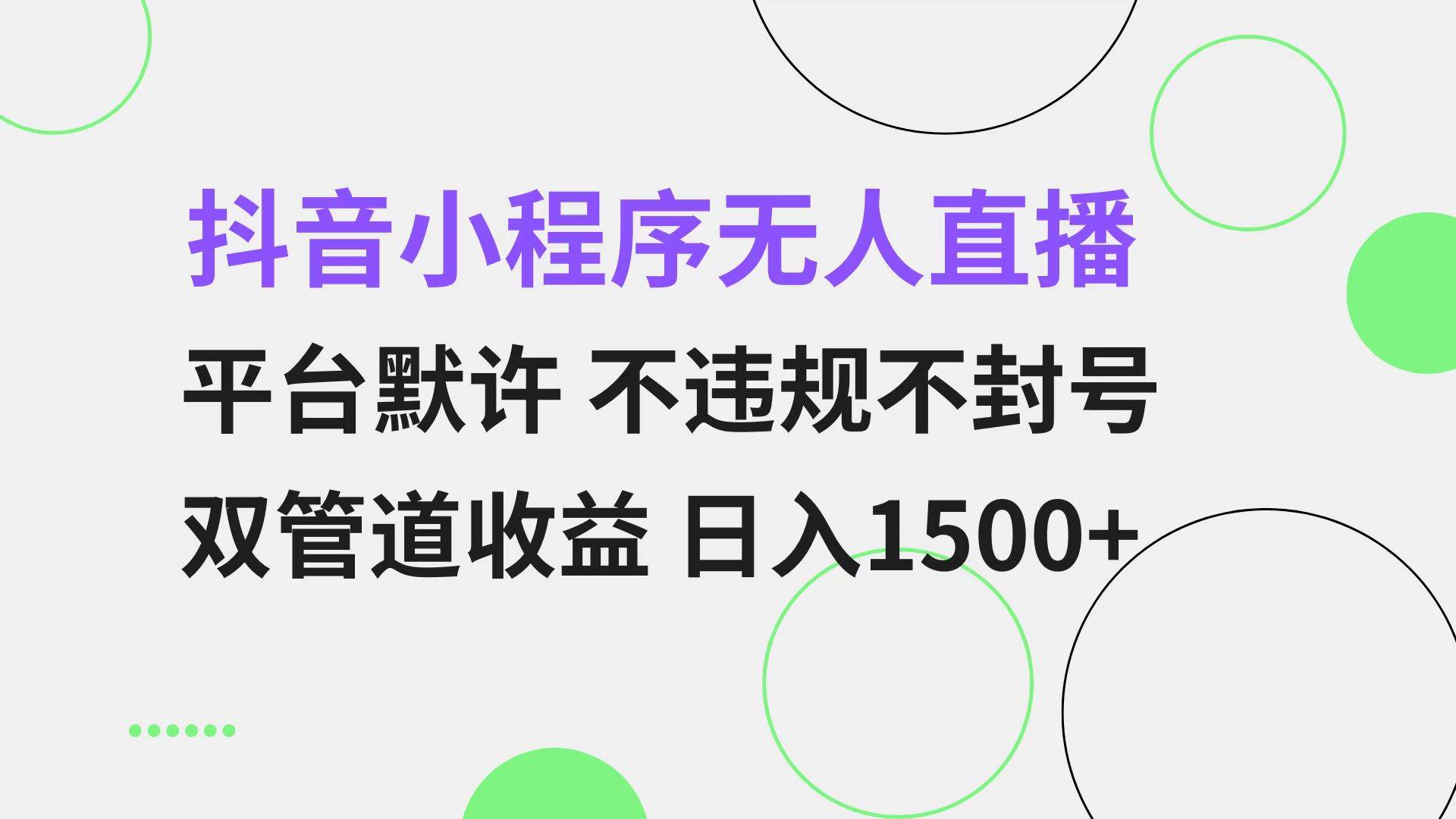 （13276期）抖音小程序无人直播 平台默许 不违规不封号 双管道收益 日入1500+ 小白…-来友网创