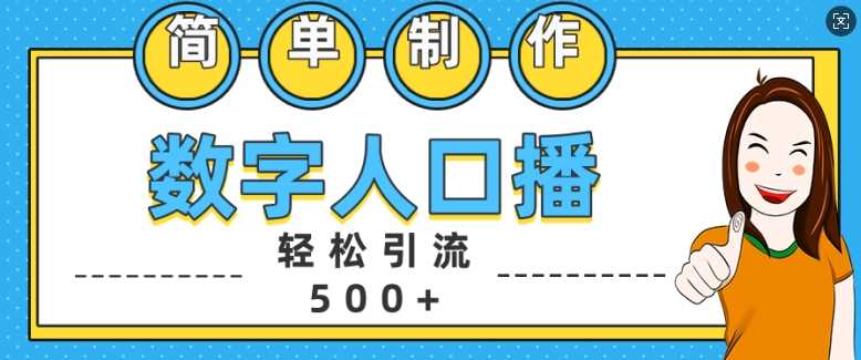 简单制作数字人口播轻松引流500+精准创业粉【揭秘】-来友网创