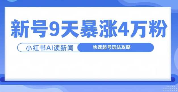 一分钟读新闻联播，9天爆涨4万粉，快速起号玩法攻略-来友网创