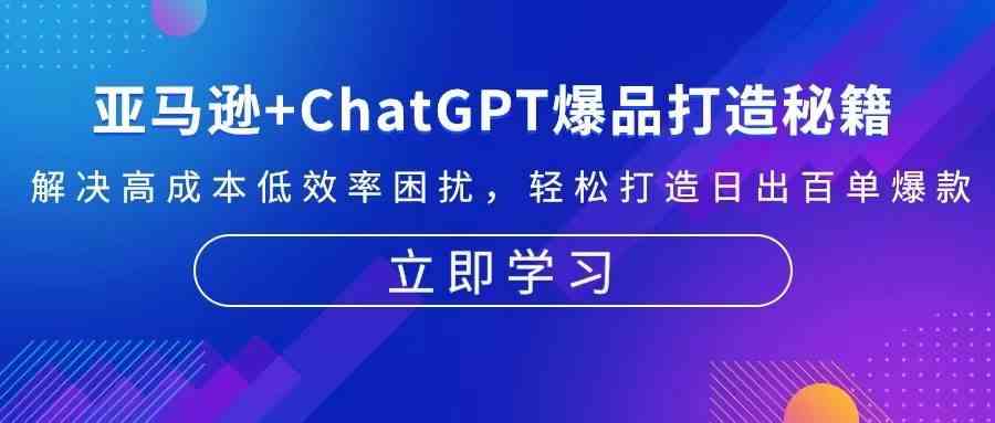 亚马逊+ChatGPT爆品打造秘籍：解决高成本低效率困扰 轻松打造日出百单爆款-来友网创