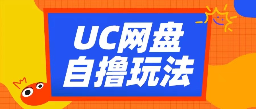 UC网盘自撸拉新玩法，利用云机无脑撸收益，2个小时到手3张【揭秘】-来友网创