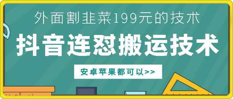 外面别人割199元DY连怼搬运技术，安卓苹果都可以-来友网创