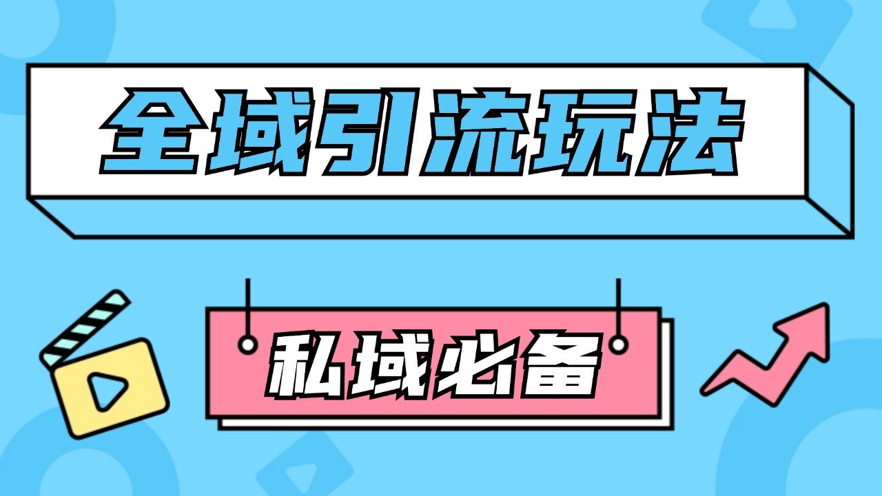 公域引流私域玩法 轻松获客200+ rpa自动引流脚本 首发截流自热玩法-来友网创