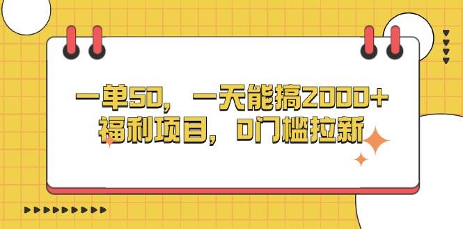 （13295期）一单50，一天能搞2000+，福利项目，0门槛拉新-来友网创