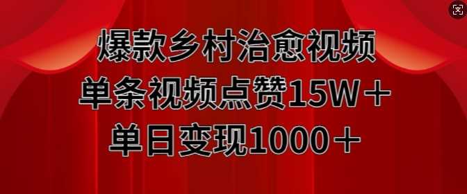 爆款乡村治愈视频，单条视频点赞15W+单日变现1k-来友网创