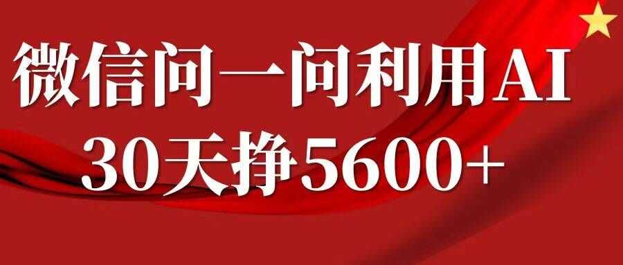 微信问一问分成，复制粘贴，单号一个月5600+-来友网创