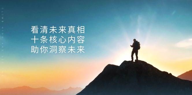 某公众号付费文章：看清未来真相，十条核心内容助你洞察未来！-来友网创