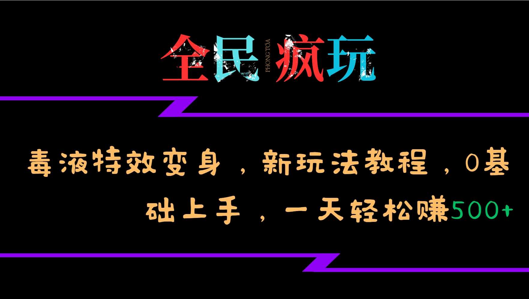 全民疯玩的毒液特效变身，新玩法教程，0基础上手，轻松日入500+-来友网创