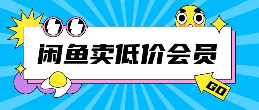 外面收费998的闲鱼低价充值会员搬砖玩法号称日入200+-来友网创