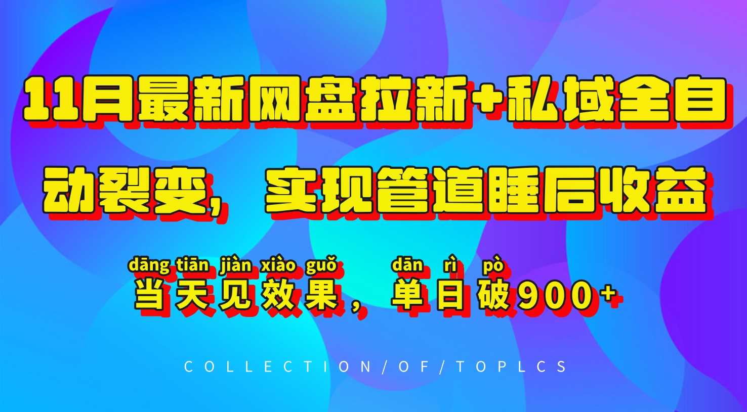 11月最新网盘拉新+私域全自动裂变，实现管道睡后收益，当天见效果，单日破900+-来友网创