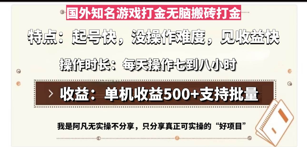 （13307期）国外知名游戏打金无脑搬砖单机收益500，每天操作七到八个小时-来友网创