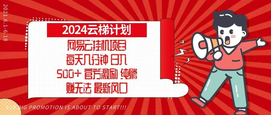 （13306期）2024网易云云梯计划，每天几分钟，纯躺赚玩法，月入1万+可矩阵，可批量-来友网创