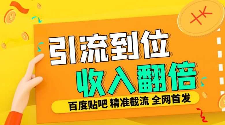 工作室内部最新贴吧签到顶贴发帖三合一智能截流独家防封精准引流日发十W条【揭秘】-来友网创