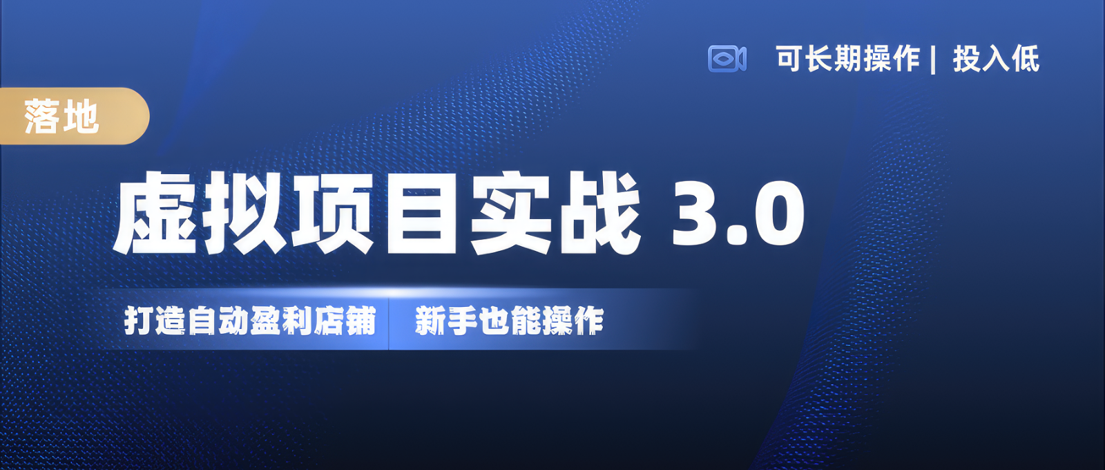 虚拟项目实操落地 3.0,新手轻松上手，单品月入1W+-来友网创