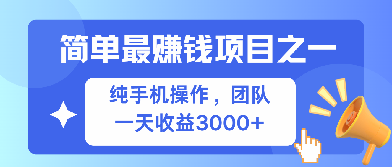 （13308期）简单有手机就能做的项目，收益可观-来友网创