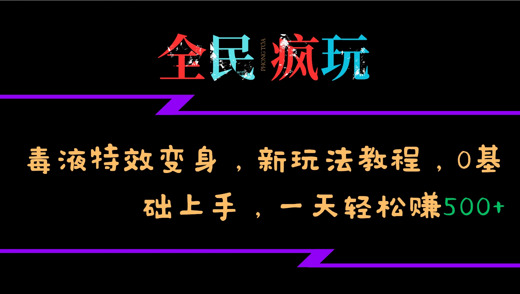 全民疯玩的毒液特效变身，新玩法教程，0基础上手，一天轻松赚500+-来友网创