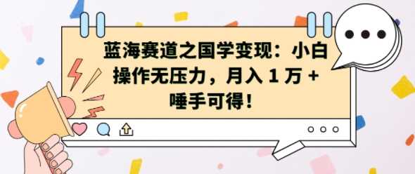 蓝海赛道之国学变现：小白操作无压力，月入 1 W + 唾手可得【揭秘】-来友网创