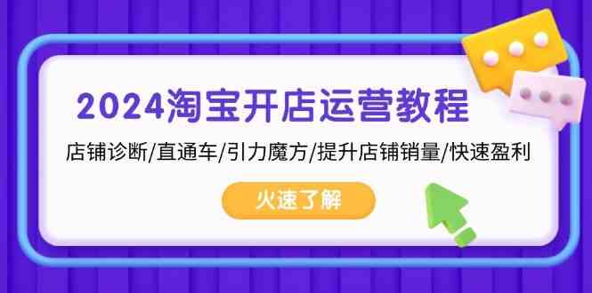 2024淘宝开店运营教程：店铺诊断/直通车/引力魔方/提升店铺销量/快速盈利-来友网创