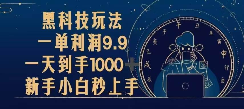 （13313期）黑科技玩法，一单利润9.9,一天到手1000+，新手小白秒上手-来友网创