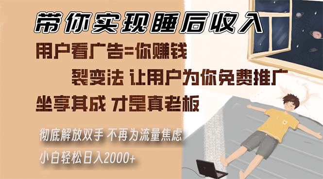 （13315期）带你实现睡后收入 裂变法让用户为你免费推广 不再为流量焦虑 小白轻松…-来友网创