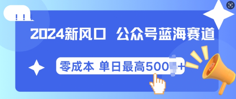 2024新风口微信公众号蓝海爆款赛道，全自动写作小白轻松月入2w+【揭秘】-来友网创