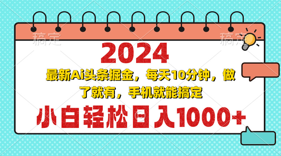 （13316期）2024最新Ai头条掘金 每天10分钟，小白轻松日入1000+-来友网创