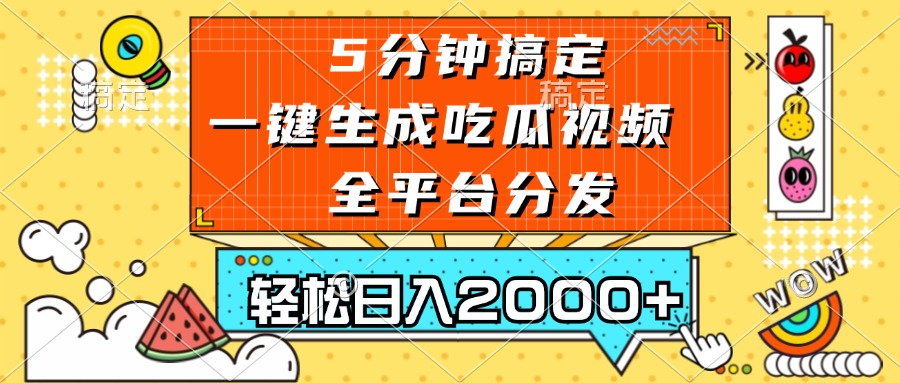 （13317期）五分钟搞定，一键生成吃瓜视频，可发全平台，轻松日入2000+-来友网创