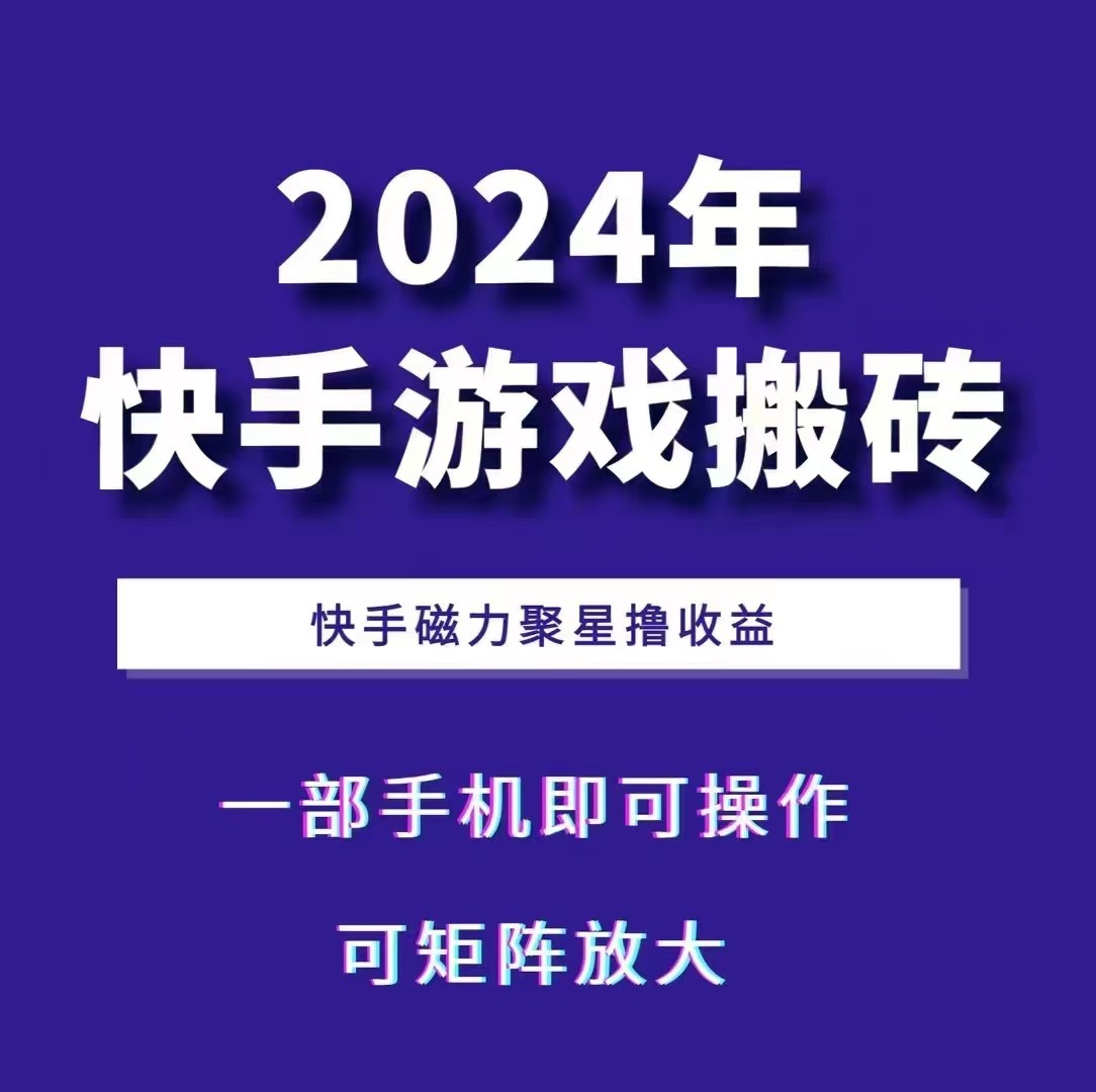 2024快手游戏搬砖 一部手机，快手磁力聚星撸收益，可矩阵操作-来友网创