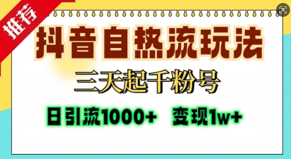 抖音自热流打法，三天起千粉号，单视频十万播放量，日引精准粉1000+-来友网创