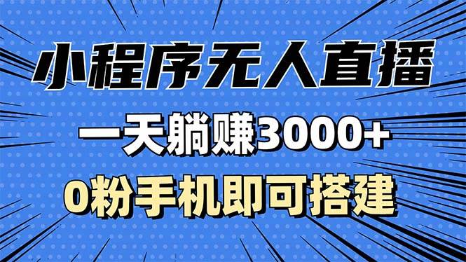 （13326期）抖音小程序无人直播，一天躺赚3000+，0粉手机可搭建，不违规不限流，小…-来友网创