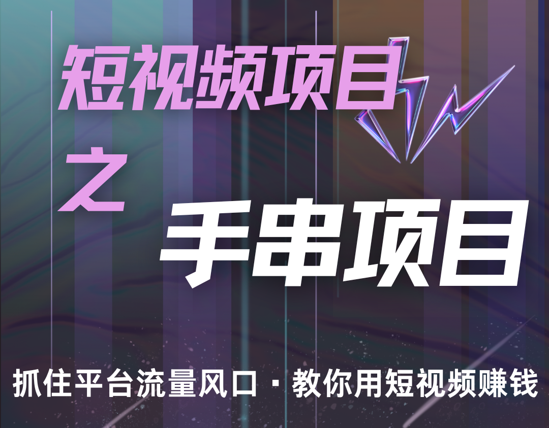 潜力手串项目，过程简便初学者也能轻松上手，月入5000+-来友网创