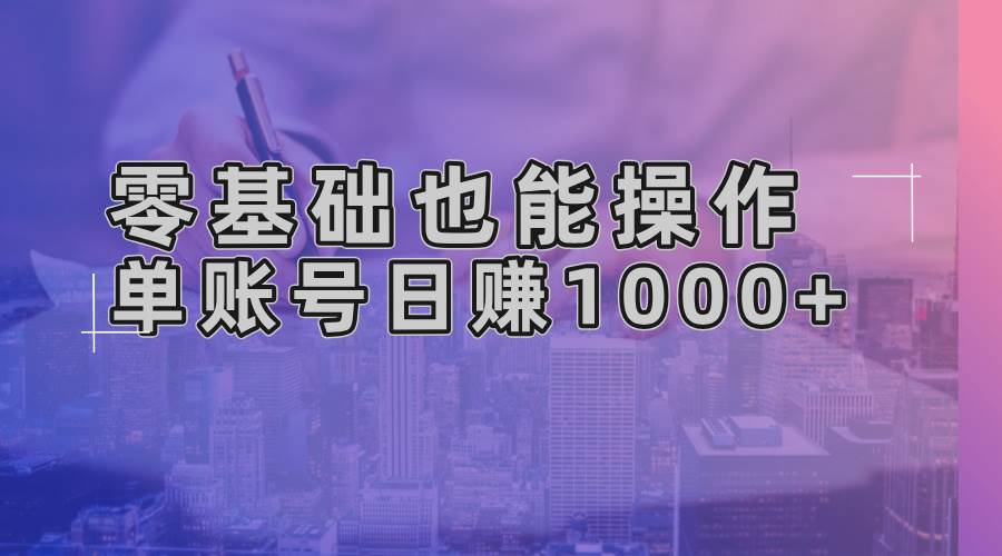 （13329期）零基础也能操作！AI一键生成原创视频，单账号日赚1000+-来友网创