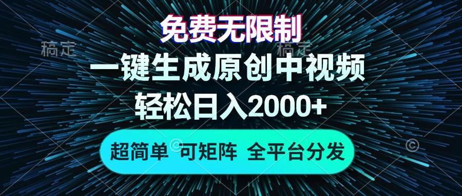 （13330期）免费无限制，AI一键生成原创中视频，轻松日入2000+，超简单，可矩阵，…-来友网创