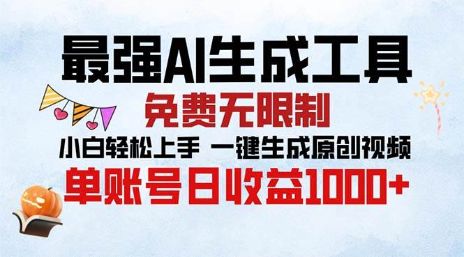 （13334期）最强AI生成工具 免费无限制 小白轻松上手一键生成原创视频 单账号日收…-来友网创