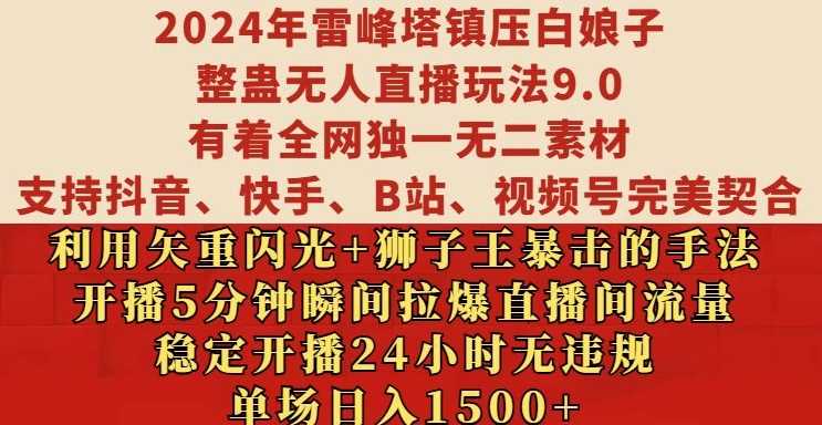 2024年雷峰塔镇压白娘子整蛊无人直播玩法9.0.，稳定开播24小时无违规，单场日入1.5k【揭秘】-来友网创