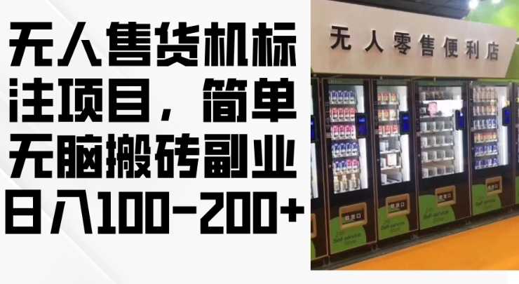 2024年无人售货机标注项目，简单无脑搬砖副业，日入100-200+【揭秘】-来友网创