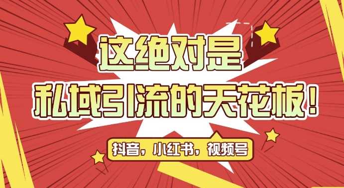 最新首发全平台引流玩法，公域引流私域玩法，轻松获客500+，附引流脚本，克隆截流自热玩法【揭秘】-来友网创