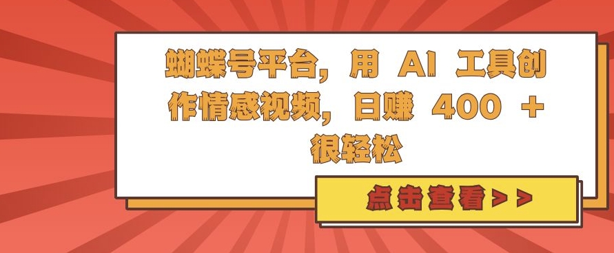 蝴蝶号平台，用 AI 工具创作情感视频，日入4张很轻松【揭秘】-来友网创