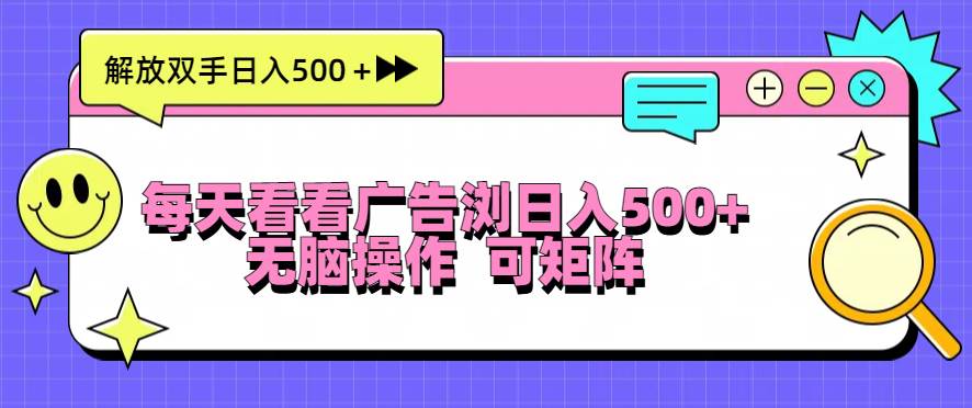 （13344期）每天看看广告浏览日入500＋操作简単，无脑操作，可矩阵-来友网创