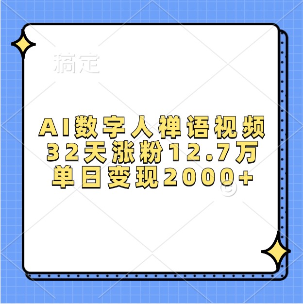 AI数字人禅语视频，32天涨粉12.7万，单日变现2000+-来友网创