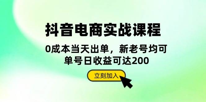 （13350期）抖音 电商实战课程：从账号搭建到店铺运营，全面解析五大核心要素-来友网创