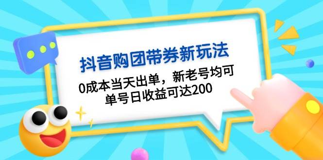 （13351期）抖音购团带券0成本玩法：0成本当天出单，新老号均可，单号日收益可达200-来友网创