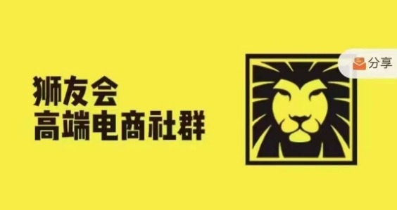 狮友会·【千万级电商卖家社群】(更新10月)，各行业电商千万级亿级大佬讲述成功秘籍-来友网创