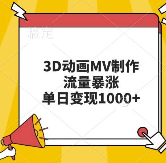 3D动画MV制作，流量暴涨，单日变现几张-来友网创