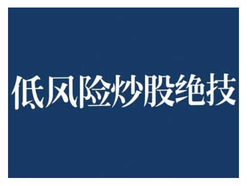 2024低风险股票实操营，低风险，高回报-来友网创