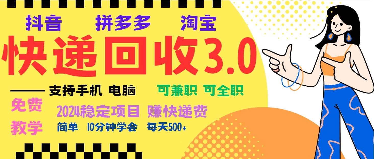 （13360期）暴利快递回收项目，多重收益玩法，新手小白也能月入5000+！可无…-来友网创