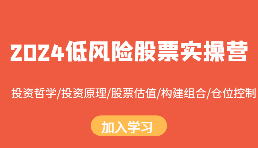 2024低风险股票实操营：投资哲学/投资原理/股票估值/构建组合/仓位控制-来友网创