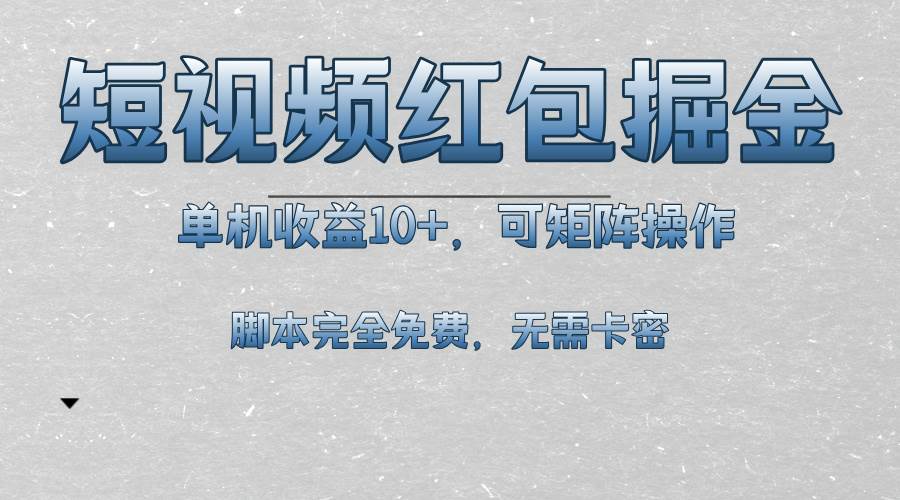 （13364期）短视频平台红包掘金，单机收益10+，可矩阵操作，脚本科技全免费-来友网创