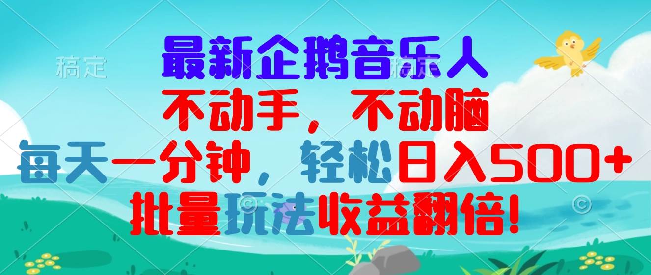 （13366期）最新企鹅音乐项目，不动手不动脑，每天一分钟，轻松日入300+，批量玩法…-来友网创